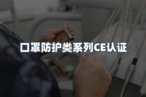 口罩防护类系列CE认证