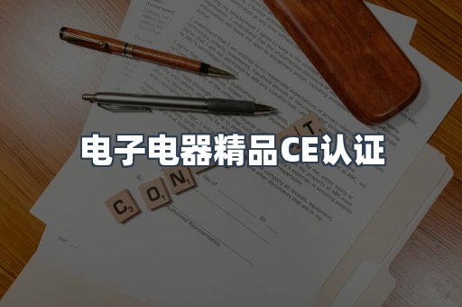 口罩防护类系列CE认证