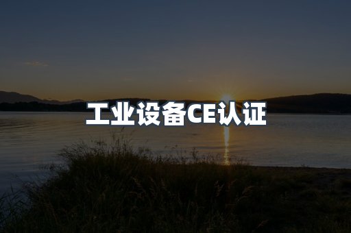 口罩防护类系列CE认证